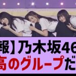 【朗報】乃木坂46さん最高のグループだった【乃木坂工事中・乃木坂46・乃木坂配信中】