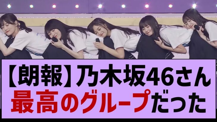 【朗報】乃木坂46さん最高のグループだった【乃木坂工事中・乃木坂46・乃木坂配信中】