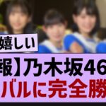 【朗報】乃木坂46さんライバルに完全勝利!【乃木坂46・乃木坂配信中・乃木坂工事中】