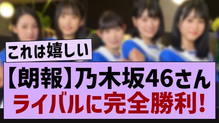 【朗報】乃木坂46さんライバルに完全勝利!【乃木坂46・乃木坂配信中・乃木坂工事中】