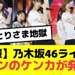 【悲報】乃木坂46のライブにてファン同士のケンカが発生…　#おひとりさま地獄　#乃木坂46  #乃木坂工事中 #nogizaka46 #真夏の全国ツアー2023