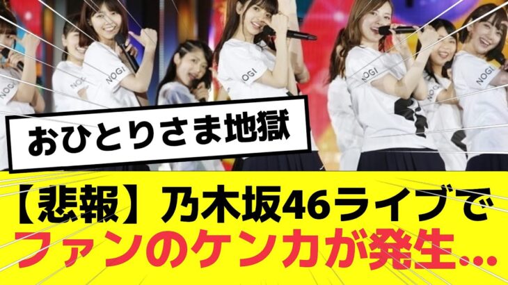 【悲報】乃木坂46のライブにてファン同士のケンカが発生…　#おひとりさま地獄　#乃木坂46  #乃木坂工事中 #nogizaka46 #真夏の全国ツアー2023