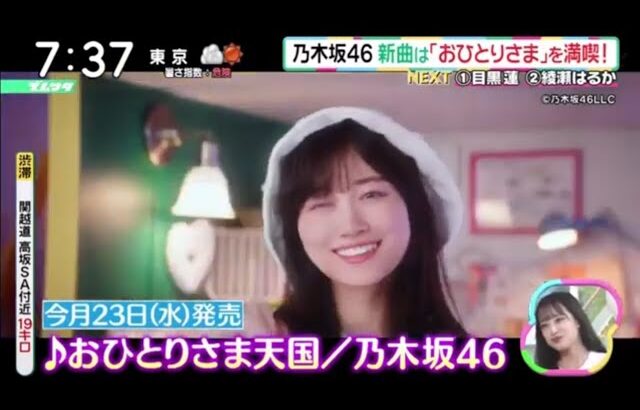 乃木坂46・新曲は「おひとりさま」を満喫!。乃木坂46が“おひとりさま”を満喫するMV公開、セットにはメンバーの私物も│ズームイン!!サタデー 2023年08月12日