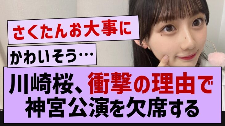 【悲報】川崎桜、東京公演の欠席を発表【乃木坂46・川崎桜・乃木坂5期生】