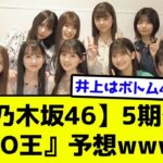 【乃木坂46】5期生『頭NO王』予想wwwww