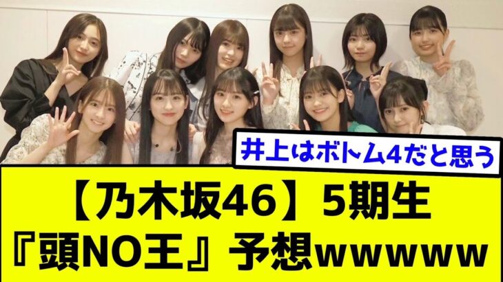 【乃木坂46】5期生『頭NO王』予想wwwww