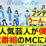 【乃木坂46】あの人気芸人が僕青の初冠番組のMCになる!【ネットの反応】【反応集】