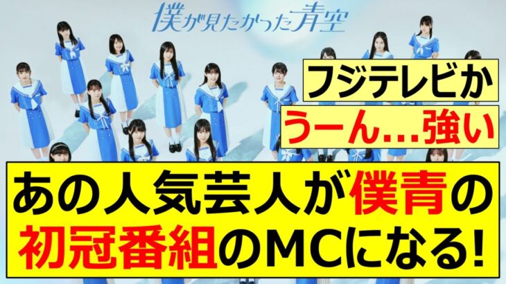 【乃木坂46】あの人気芸人が僕青の初冠番組のMCになる!【ネットの反応】【反応集】