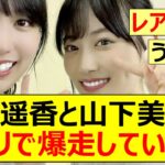 【乃木坂46】賀喜遥香と山下美月がチャリで爆走していたw【ネットの反応】【反応集】