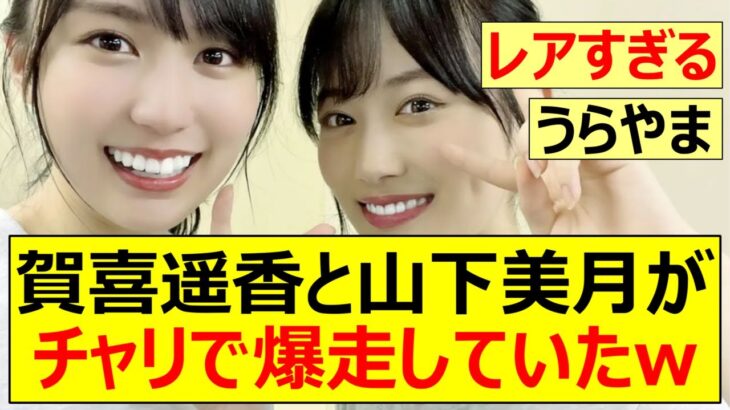 【乃木坂46】賀喜遥香と山下美月がチャリで爆走していたw【ネットの反応】【反応集】