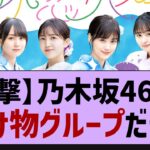 乃木坂46さん化け物グループすぎるw【乃木坂工事中・乃木坂46・真夏の全国ツアー2023】