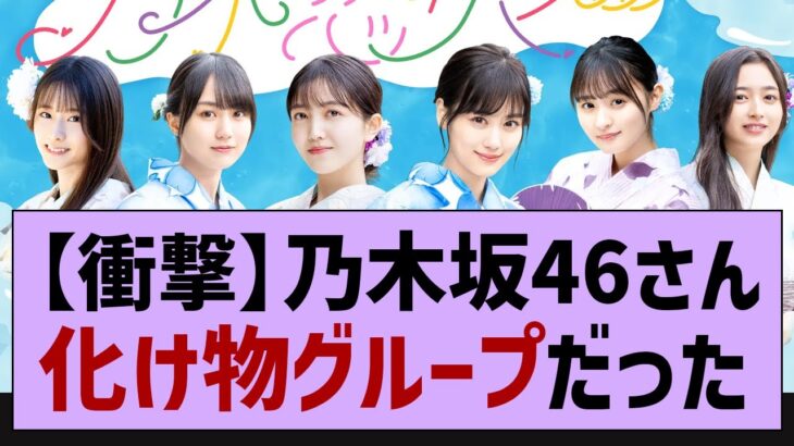 乃木坂46さん化け物グループすぎるw【乃木坂工事中・乃木坂46・真夏の全国ツアー2023】