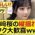 【乃木坂46】川﨑桜の縦揺れでヲタク大歓喜www【ネットの反応】【反応集】