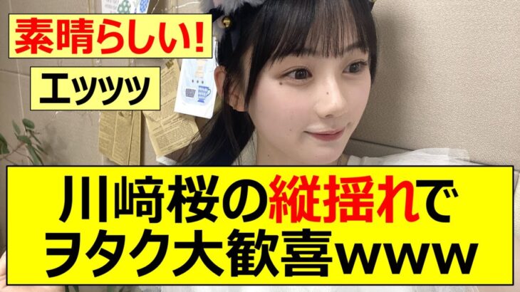 【乃木坂46】川﨑桜の縦揺れでヲタク大歓喜www【ネットの反応】【反応集】