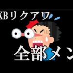 リクアワの推し曲を「全部」と答えたメンバー…に48古参が思うこと【AKB48】