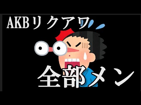 リクアワの推し曲を「全部」と答えたメンバー…に48古参が思うこと【AKB48】