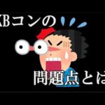 ＡＫＢのコンサートが微妙な理由が分かった。明らかに他のグループとの異なる点を発見…に48古参が思うこと【AKB48】