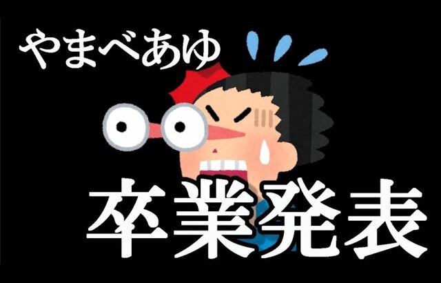 【速報】山邊歩夢 卒業発表…に48古参が思うこと【AKB48】