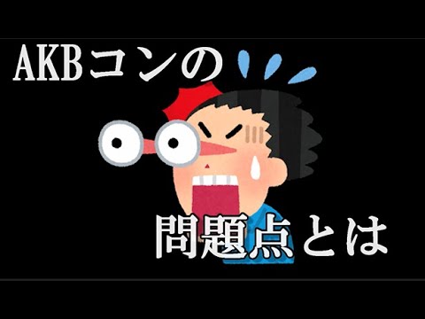 ＡＫＢのコンサートが微妙な理由が分かった。明らかに他のグループとの異なる点を発見…に48古参が思うこと【AKB48】