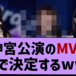 神宮公演4日間のMVPって誰だ？【乃木坂46・おひとりさま天国・乃木坂工事中】