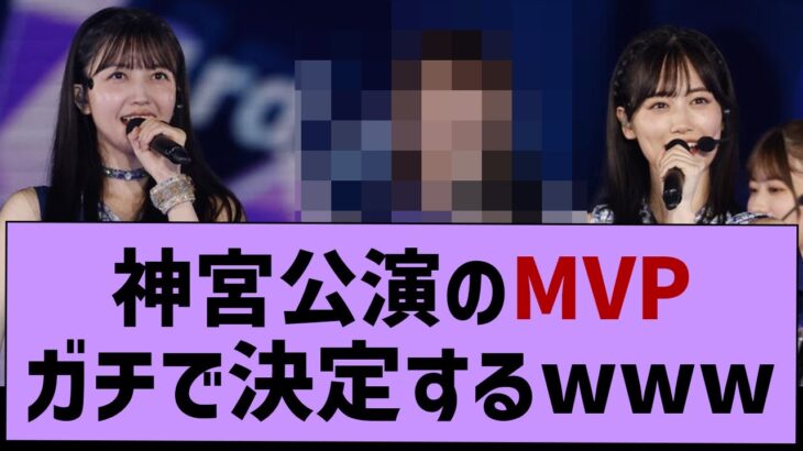 神宮公演4日間のMVPって誰だ？【乃木坂46・おひとりさま天国・乃木坂工事中】