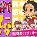 【本名公開】アイドル5人が全国の名字だけで『強風オールバック』歌ってみたら本名公開でヤバいことにｗｗｗｗｗｗｗｗｗｗｗｗｗｗｗｗｗｗｗｗ【すたぽら】