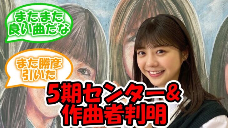 5期曲センター&作曲者が判明！！ #乃木坂46 #冨里奈央 #考えないようにする   【坂道オタ反応集】