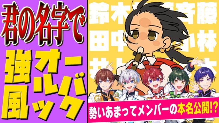 【本名公開】アイドル5人が全国の名字だけで『強風オールバック』歌ってみたら本名公開でヤバいことにｗｗｗｗｗｗｗｗｗｗｗｗｗｗｗｗｗｗｗｗ【すたぽら】