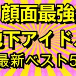 【第四回地下アイドル顔面最強ランキング】　視聴者様ガチ投票による決勝ベスト50発表！691人の候補アイドルから勝ち抜いた「顔面最強アイドル」達を是非ご覧下さい