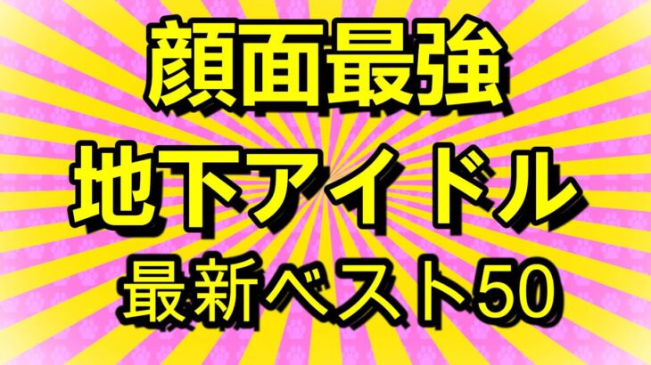 【第四回地下アイドル顔面最強ランキング】　視聴者様ガチ投票による決勝ベスト50発表！691人の候補アイドルから勝ち抜いた「顔面最強アイドル」達を是非ご覧下さい