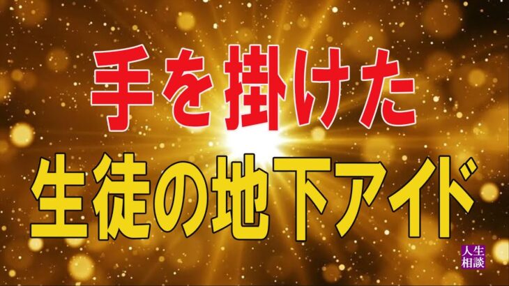 人生相談  手を掛けた生徒の地下アイドルとの掛け持ちが気になる童声女51歳お茶の先生