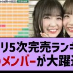 ミーグリ5次完売ランキング、あの五期生が大躍進！【乃木坂工事中・乃木坂46・乃木坂配信中】