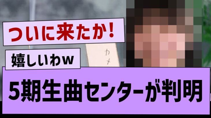 【朗報】5期生曲のセンターがついに判明！【乃木坂工事中・乃木坂46・乃木坂配信中】