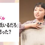 【大喜利】「このアイドル、絶対に彼氏いるだろ」なぜそう思った？【大喜る人たち548問目】