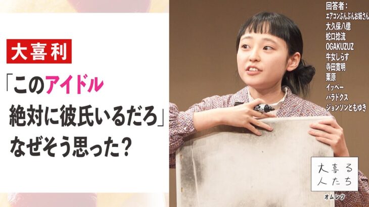 【大喜利】「このアイドル、絶対に彼氏いるだろ」なぜそう思った？【大喜る人たち548問目】