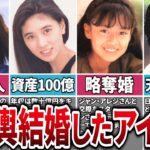 【勝ち組】憧れの玉の輿に乗ったアイドル5選【大企業社長、有名プロデューサー、開業医、F1レーサー、天才ジョッキー】