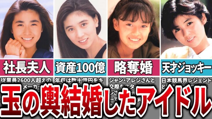 【勝ち組】憧れの玉の輿に乗ったアイドル5選【大企業社長、有名プロデューサー、開業医、F1レーサー、天才ジョッキー】