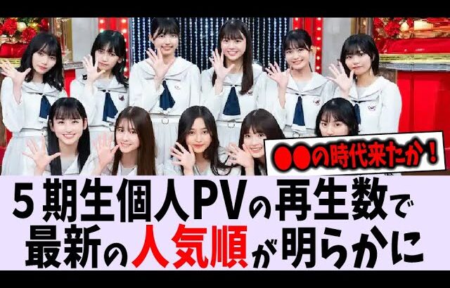 5期生の個人PV再生数で〇〇が1位に！【乃木坂46】