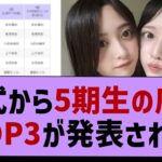 公式から5期生の序列TOP3が発表される！【乃木坂工事中・乃木坂46・乃木坂配信中】