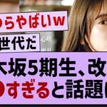 【衝撃】5期生、改めて●●すぎると話題にwww【乃木坂工事中・乃木坂46・乃木坂配信中】