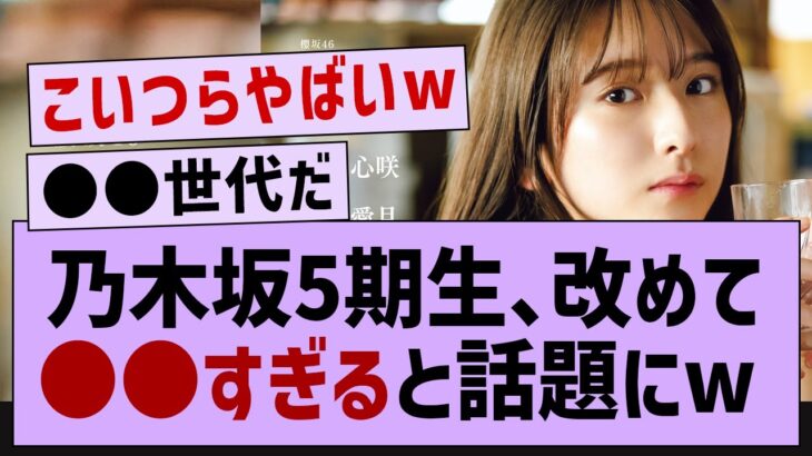 【衝撃】5期生、改めて●●すぎると話題にwww【乃木坂工事中・乃木坂46・乃木坂配信中】