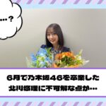 6月で乃木坂46を卒業した北川悠理に“不可解な点”が・・・