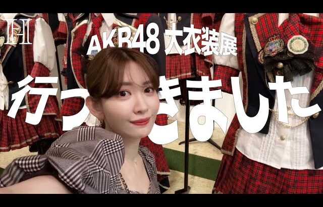 【神7】AKB48衣装展に行ったら思い出が詰まっていました😭❤️‍🔥