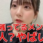 【田口愛佳】 チーム8の卒業ラッシュで感じた違和感と年々減っていく同期の話 【AKB48】