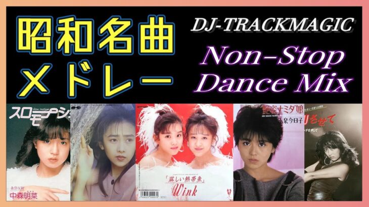 昭和の名曲メドレー ★ ノンストップミックス ★80s Japanese Pops