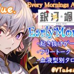 【#アサカツ】8/1 起き抜けにゲームと占いと雑談✨銀河颯馬のEarlyMorning【毎朝6時10分から#地下アイドルの #朝活配信/Vtuber/銀河颯馬】