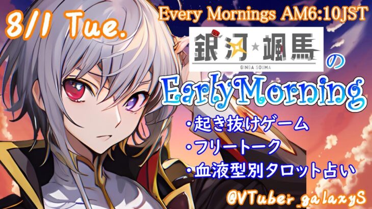 【#アサカツ】8/1 起き抜けにゲームと占いと雑談✨銀河颯馬のEarlyMorning【毎朝6時10分から#地下アイドルの #朝活配信/Vtuber/銀河颯馬】