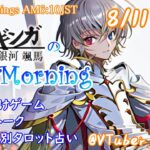 【#アサカツ】8/11 起き抜けにゲームと占いと雑談✨銀河颯馬のEarlyMorning【毎朝6時10分から#地下アイドルの #朝活配信/Vtuber/銀河颯馬】