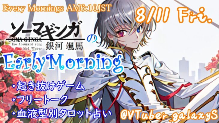 【#アサカツ】8/11 起き抜けにゲームと占いと雑談✨銀河颯馬のEarlyMorning【毎朝6時10分から#地下アイドルの #朝活配信/Vtuber/銀河颯馬】