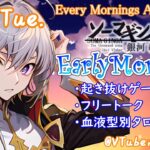 【#アサカツ】8/15 起き抜けにゲームと占いと雑談✨銀河颯馬のEarlyMorning【毎朝6時10分から#地下アイドルの #朝活配信/Vtuber/銀河颯馬】